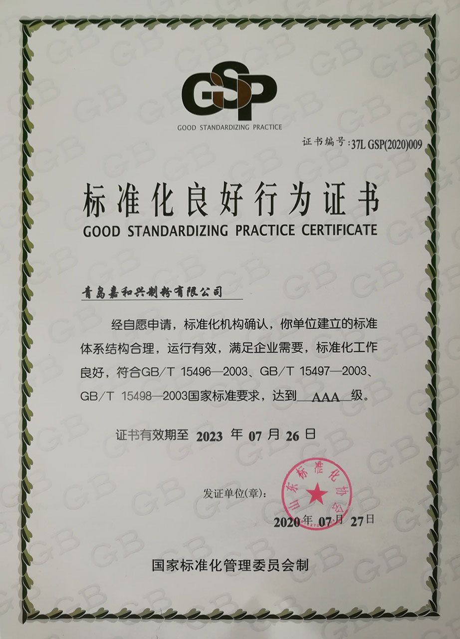 熱烈祝賀青島嘉和興制粉有限公司 順利通過(guò)“AAA級(jí)標(biāo)準(zhǔn)化良好行為企業(yè)”認(rèn)證